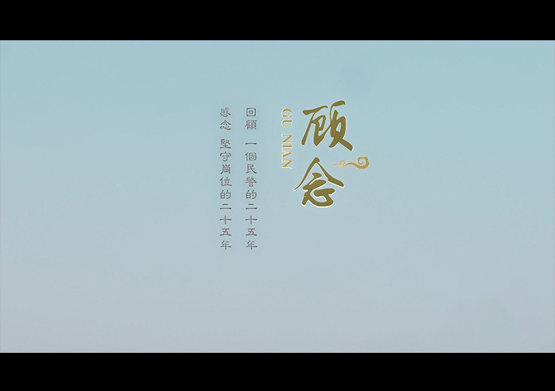 微電影-《顧念》